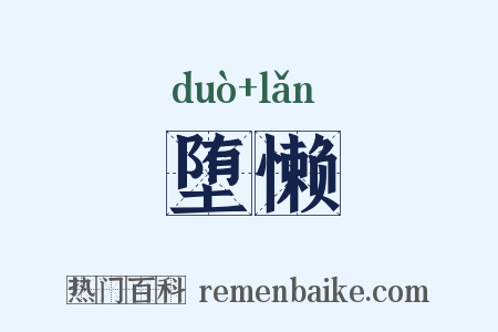 堕懒是什么意思的图片